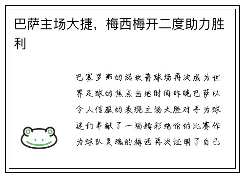 巴萨主场大捷，梅西梅开二度助力胜利
