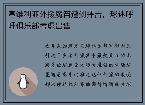 塞维利亚外援魔笛遭到抨击，球迷呼吁俱乐部考虑出售
