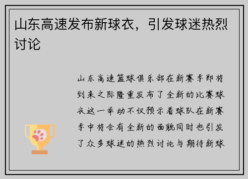 山东高速发布新球衣，引发球迷热烈讨论
