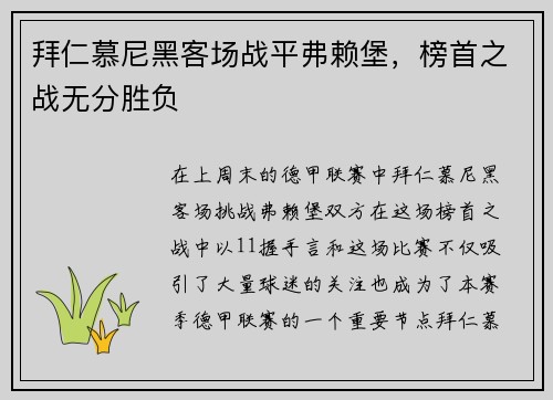 拜仁慕尼黑客场战平弗赖堡，榜首之战无分胜负