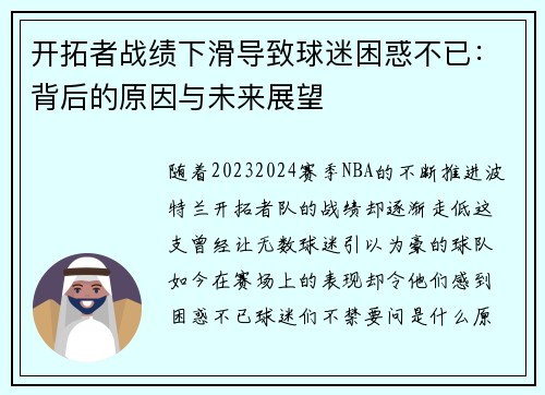 开拓者战绩下滑导致球迷困惑不已：背后的原因与未来展望
