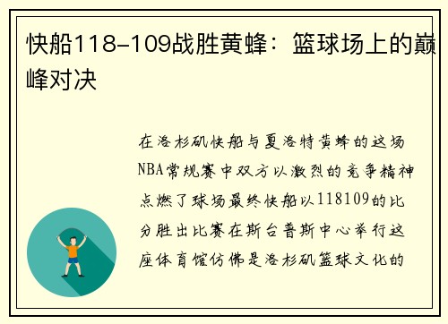 快船118-109战胜黄蜂：篮球场上的巅峰对决