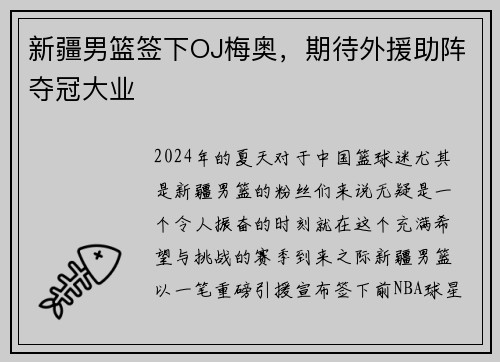 新疆男篮签下OJ梅奥，期待外援助阵夺冠大业