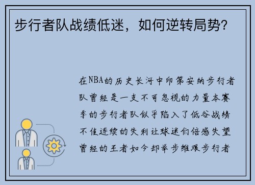 步行者队战绩低迷，如何逆转局势？