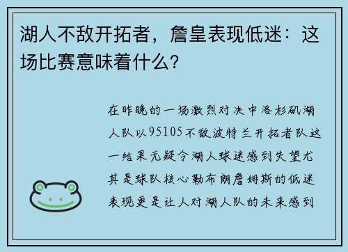 湖人不敌开拓者，詹皇表现低迷：这场比赛意味着什么？