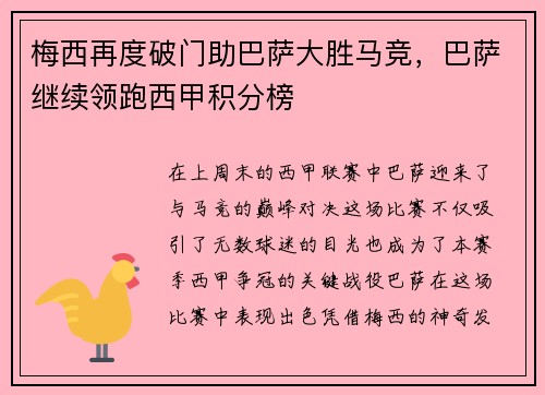 梅西再度破门助巴萨大胜马竞，巴萨继续领跑西甲积分榜