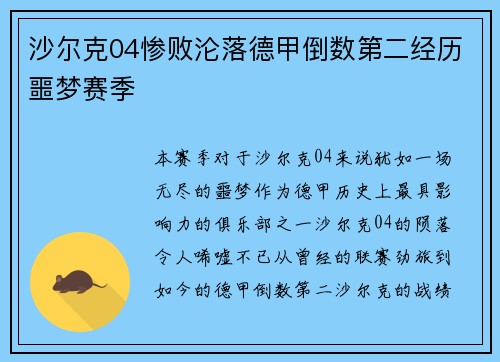 沙尔克04惨败沦落德甲倒数第二经历噩梦赛季