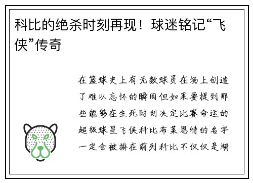 科比的绝杀时刻再现！球迷铭记“飞侠”传奇