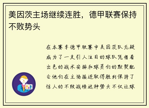 美因茨主场继续连胜，德甲联赛保持不败势头