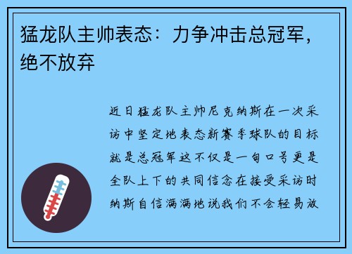 猛龙队主帅表态：力争冲击总冠军，绝不放弃