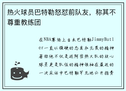 热火球员巴特勒怒怼前队友，称其不尊重教练团