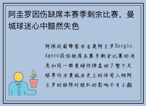 阿圭罗因伤缺席本赛季剩余比赛，曼城球迷心中黯然失色
