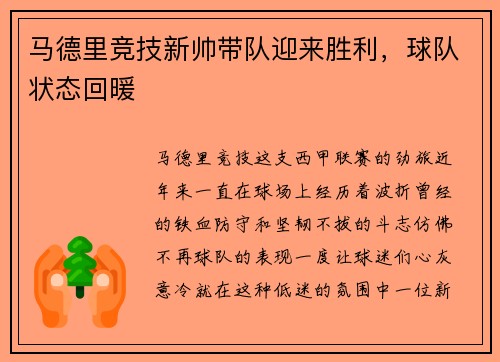 马德里竞技新帅带队迎来胜利，球队状态回暖