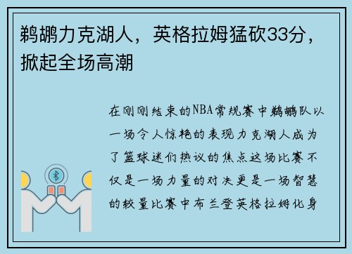 鹈鹕力克湖人，英格拉姆猛砍33分，掀起全场高潮