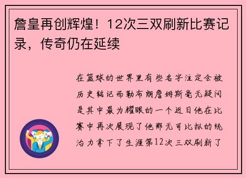 詹皇再创辉煌！12次三双刷新比赛记录，传奇仍在延续