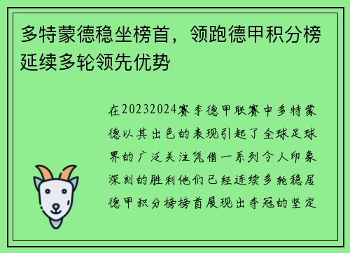 多特蒙德稳坐榜首，领跑德甲积分榜延续多轮领先优势