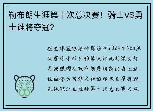 勒布朗生涯第十次总决赛！骑士VS勇士谁将夺冠？