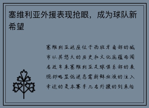 塞维利亚外援表现抢眼，成为球队新希望
