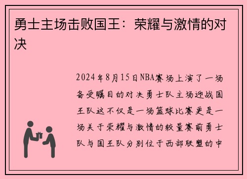 勇士主场击败国王：荣耀与激情的对决
