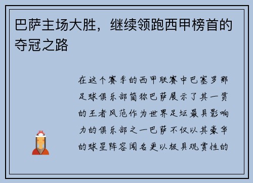 巴萨主场大胜，继续领跑西甲榜首的夺冠之路
