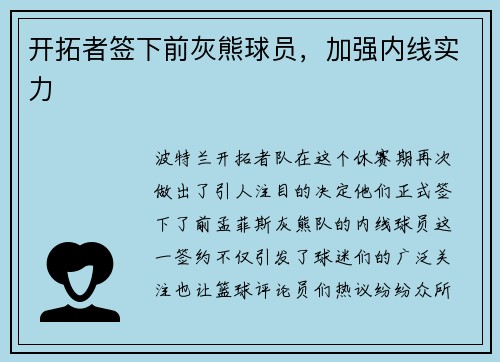 开拓者签下前灰熊球员，加强内线实力