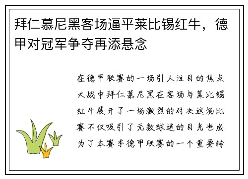 拜仁慕尼黑客场逼平莱比锡红牛，德甲对冠军争夺再添悬念