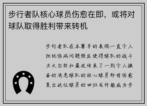 步行者队核心球员伤愈在即，或将对球队取得胜利带来转机