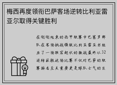 梅西再度领衔巴萨客场逆转比利亚雷亚尔取得关键胜利
