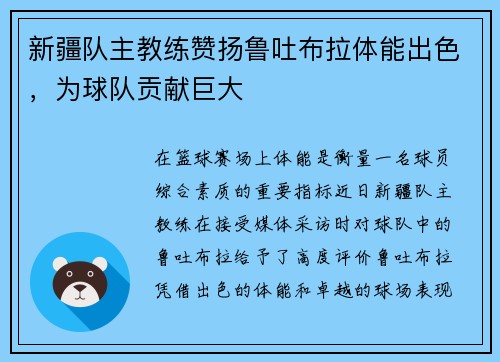 新疆队主教练赞扬鲁吐布拉体能出色，为球队贡献巨大