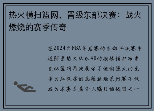 热火横扫篮网，晋级东部决赛：战火燃烧的赛季传奇