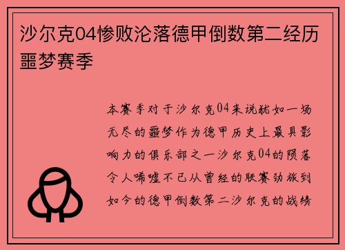 沙尔克04惨败沦落德甲倒数第二经历噩梦赛季