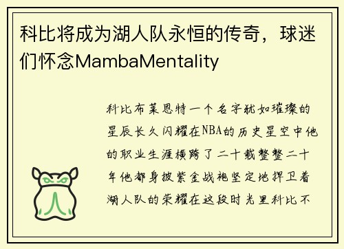 科比将成为湖人队永恒的传奇，球迷们怀念MambaMentality