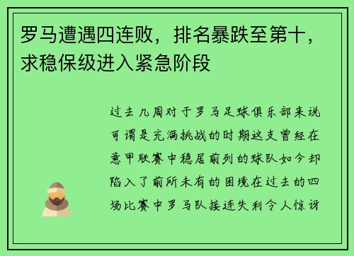 罗马遭遇四连败，排名暴跌至第十，求稳保级进入紧急阶段