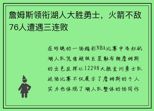 詹姆斯领衔湖人大胜勇士，火箭不敌76人遭遇三连败