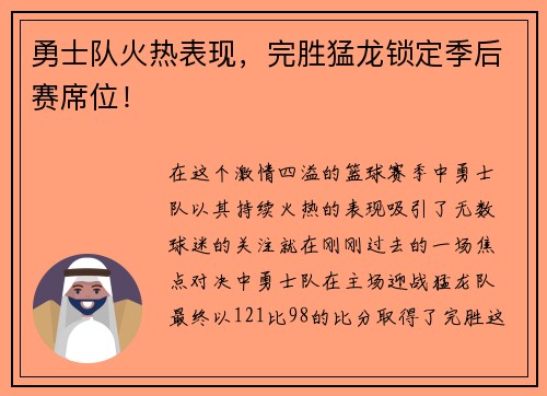 勇士队火热表现，完胜猛龙锁定季后赛席位！
